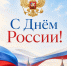 С Днём России! - Избирательная комиссия