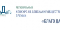 Стартовал региональный общественный конкурс «Благо Дать 2026» - Министерство здравоохранения РБ