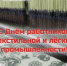 С днём работников текстильной и лёгкой промышленности! - Министерство промышленности и энергетики