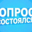Комиссия по организации подготовки и проведения опроса граждан, информирует о результатах опроса граждан на части территории Вилегодского муниципального округа. - Вилегодский муниципальный округ
