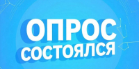 Комиссия по организации подготовки и проведения опроса граждан, информирует о результатах опроса граждан на части территории Вилегодского муниципального округа. - Вилегодский муниципальный округ