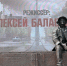 В Екатеринбурге установили памятник Алексею Балабанову - M24.Ru