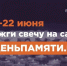 Вниманию жителей: Стартовала Всероссийская онлайн-акция «Свеча памяти»! - Министерство труда и соцзащиты