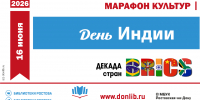 День открытых дверей в рамках Декады стран БРИКС «День Индии» - Центральная библиотечная система Ростова-на-Дону