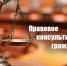 19.06.2026 пройдет бесплатное правовое консультирование для граждан и субъектов предпринимательства Сосновского муниципального округа Нижегородской области - Сосновский муниципальный округ