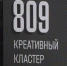 Официальное открытие креативного кластера «809» прошло в Тюмени - СургутИнформТВ