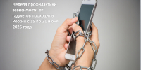 Неделя профилактики зависимости от гаджетов - ЗАТО Знаменск