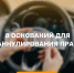 Водителям на заметку: 8 оснований для аннулирования прав - Министерство транспорта и дорожного хозяйства