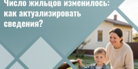 👥 Число жильцов изменилось: как актуализировать сведения?. - Грайворонский муниципальный округ