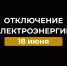 Отключение электроэнергии 18 июня. - Усть-Куломский район