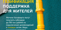 Жителям Хасавюрта напоминают о возможности получения субсидии на газификацию домовладений - Администрация МО г. Хасавюрт