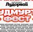 4 июля в музее-заповеднике "Лудорвай" пройдет большой удмуртский концерт. - Музей-заповедник Лудорвай