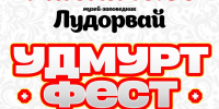 4 июля в музее-заповеднике "Лудорвай" пройдет большой удмуртский концерт. - Музей-заповедник Лудорвай