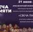 СВЕЧА ПАМЯТИ - Красногорский филиал Музея Победы