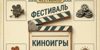 Арт-фестиваль «Кино-игры» пройдет в Ярославле - Культура Ярославии