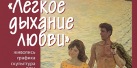 Выставка  «Лёгкое дыхание любви» откроется в Союзе художников - Культура Ярославии
