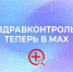 «ЗдравКонтроль» теперь в МАХ - Администрация г. Тамбова