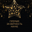 Справочная информация о проведении XII Всероссийской премии «За верность науке» - СОГМА
