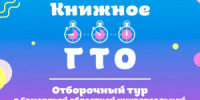 Совсем скоро состоится отборочный тур Областного конкурса скоростного чтения «Книжное ГТО» - НИА Самара