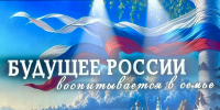 Торжественная церемония награждения лучших участников областного конкурса «Будущее России воспитывается в семье» - Управление образования