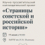 Презентация научно-просветительского книгоиздательского проекта «Страницы советской и российской истории» - УлГПУ
