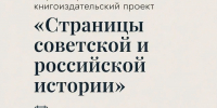 Презентация научно-просветительского книгоиздательского проекта «Страницы советской и российской истории» - УлГПУ