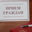 Личный прием граждан - Минстрой РСО-Алания