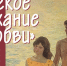 Выставка  «Лёгкое дыхание любви» откроется в Союзе художников - Министерство культуры