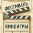 Арт-фестиваль «Кино-игры» пройдет в Ярославле - Министерство культуры