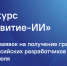 НАЦПРОЕКТЫ: Ленинградские разработчики ИИ-решений могут получить грант - Комитет цифрового развития