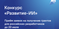 НАЦПРОЕКТЫ: Ленинградские разработчики ИИ-решений могут получить грант - Комитет цифрового развития