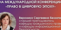 Преподаватель ГУАП выступила на Международной конференции «Право в цифровую эпоху» - ГУАП