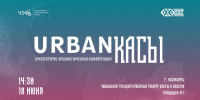 URBANкасы-2026: в Чебоксарах обсудят принципы комплексного развития территорий - Минстрой Чувашии