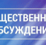 Оповещение о начале общественных обсуждений - Город Волгореченск