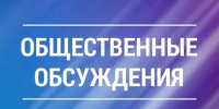 Оповещение о начале общественных обсуждений - Город Волгореченск