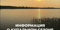 Информация о купальном сезоне 2026 года. - Администрация Боровичского района