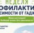 Неделя профилактики зависимости от гаджетов - Зеленодольский район