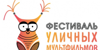 Фестиваль уличных мультфильмов 2026: открой в себе мультипликатора! - Министерство культуры