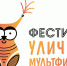 Фестиваль уличных мультфильмов 2026: открой в себе мультипликатора! - Правительство Новгородской области