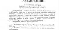 Назначены выборы Губернатора Белгородской области. - Волоконовский муниципальный округ