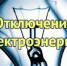 Об отключении электроэнергии 18 июня - Администрация г. Ейска
