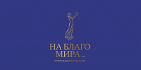 Премия за доброту в искусстве «На благо мира»: II (профессиональный) конкурс 2026 года - Министерство культуры