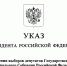 Президент Российской Федерации Владимир Путин назначил выборы депутатов Государственной Думы девятого созыва - Избирательная комиссия