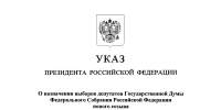 Президент Российской Федерации Владимир Путин назначил выборы депутатов Государственной Думы девятого созыва - Избирательная комиссия