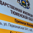 В Тюменской области обновили рейтинг управляющих компаний - Госжилинспекция