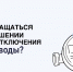 Ставропольцы могут пожаловаться на отключение горячей воды через приложение - Вечерний Ставрополь