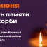 Den_pamyati_i_skorbi_1.png - Национальная детская библиотека