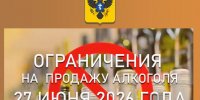 Ограничения на продажу алкоголя 27 июня 2026 года в Херсонской области - Министерство промышленности и торговли