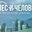 Вышел новый выпуск программы «Лес и человек за пределами урбанистики» - Министерство лесного хозяйства
