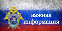 Следственное управление напоминает о круглосуточной работе телефонной линии «Ребенок в опасности» - Следственный комитет